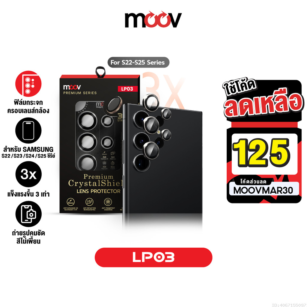 [125บ.โค้ดคุ้ม] Moov LP03 แข็ง 3 เท่า ฟิล์มกระจก กันรอย เลนส์กล้อง Lens Protector For Samsung S22 S2