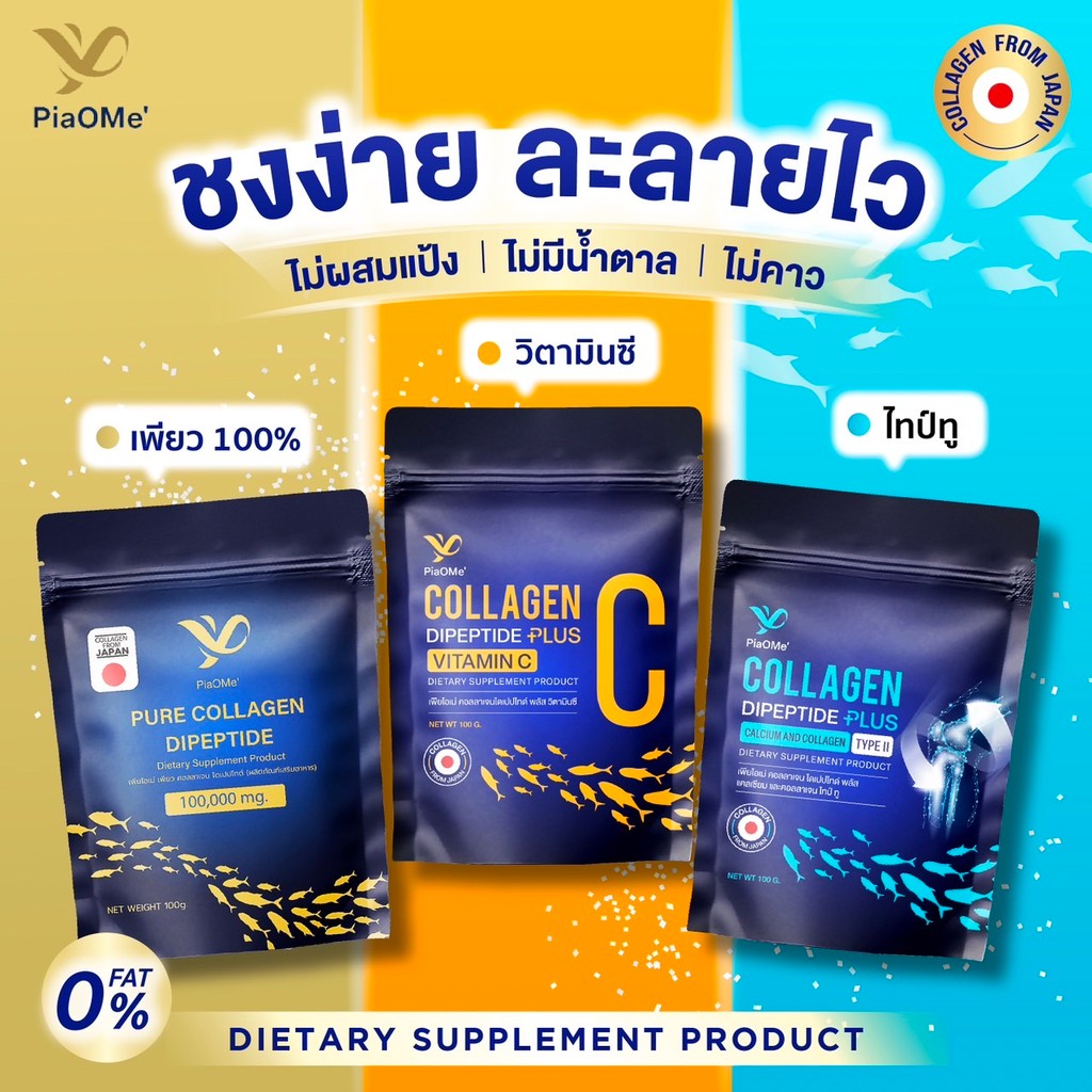 LL Vtm: PiaOMe' เพียว คอลลาเจนไดเปปไทด์ 100% / PiaOMe' คอลลาเจนไดเปปไทด์ผสมวิตามินซี เลื่อนดูรายละเอ