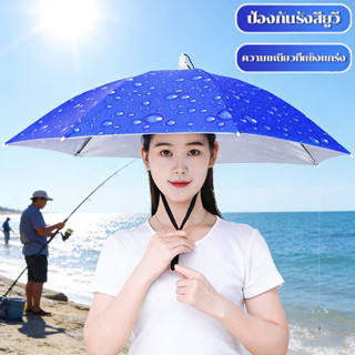 [พร้อมส่ง] หมวกร่ม หมวกแบบร่มมี 1 ชั้น 52/69/77/90cm ป้องกัน…