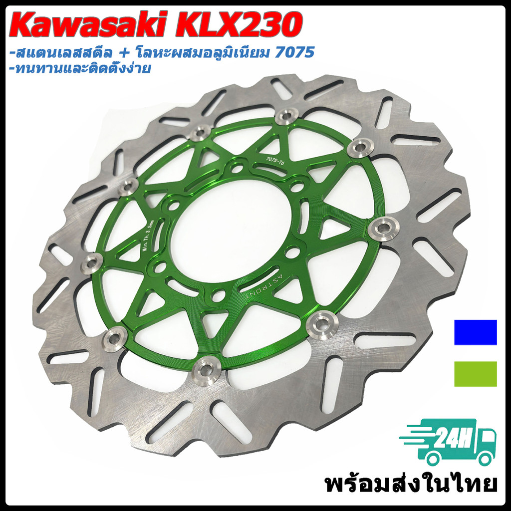จานเบรคหน้า ลอยตัว อัปเกรด สำหรับ Kawasaki KLX230 สแตนเลส 410 อลูมิเนียม 7075 อะไหล่แต่ง