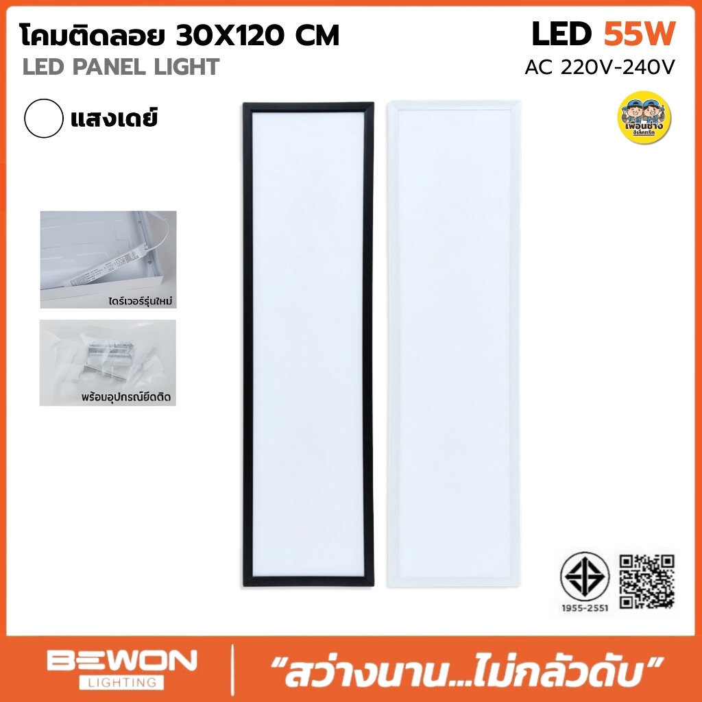 BEWON โคมพาแนลติดลอย LED PANEL LIGHT 30X120 55W แสงขาว ขอบดำ ขอบขาว ไฟเพดาน แอลอีดี