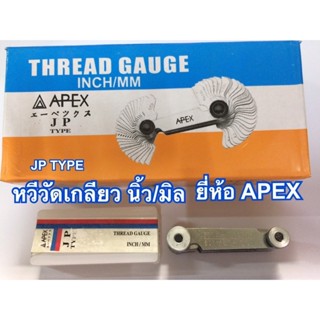 หวีวัดเกลียว APEX แท้ รุ่น JP TYPE มาตรฐานญี่ปุ่น วัดได้ทั้ง…