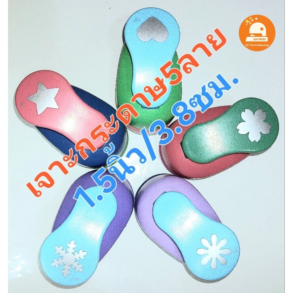 (พร้อมส่ง🇹🇭) เจาะกระดาษลวดลาย เครื่องตัดกระดาษรูปหัวใจ ดาว ตัดสติ๊กเกอร์ 1.5 / 2 นิ้ว