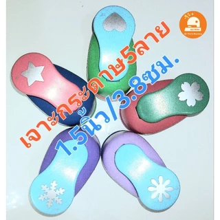 (พร้อมส่ง🇹🇭) เจาะกระดาษลวดลาย เครื่องตัดกระดาษรูปหัวใจ ดาว ตัดสติ๊กเกอร์ 1.5 / 2 นิ้ว