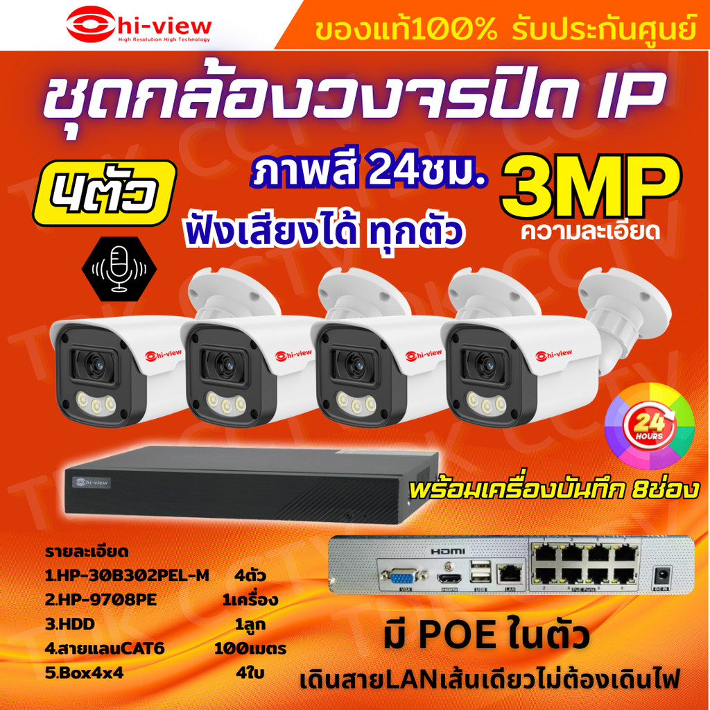 Hiview ชุดกล้องวงจรปิด 3ล้านพิกเซล4ตัว IP ระบบPOE สี24ชม.ฟังเสียงได้ พร้อมเครื่องบันทึก8ช่อง ไม่ต้อง