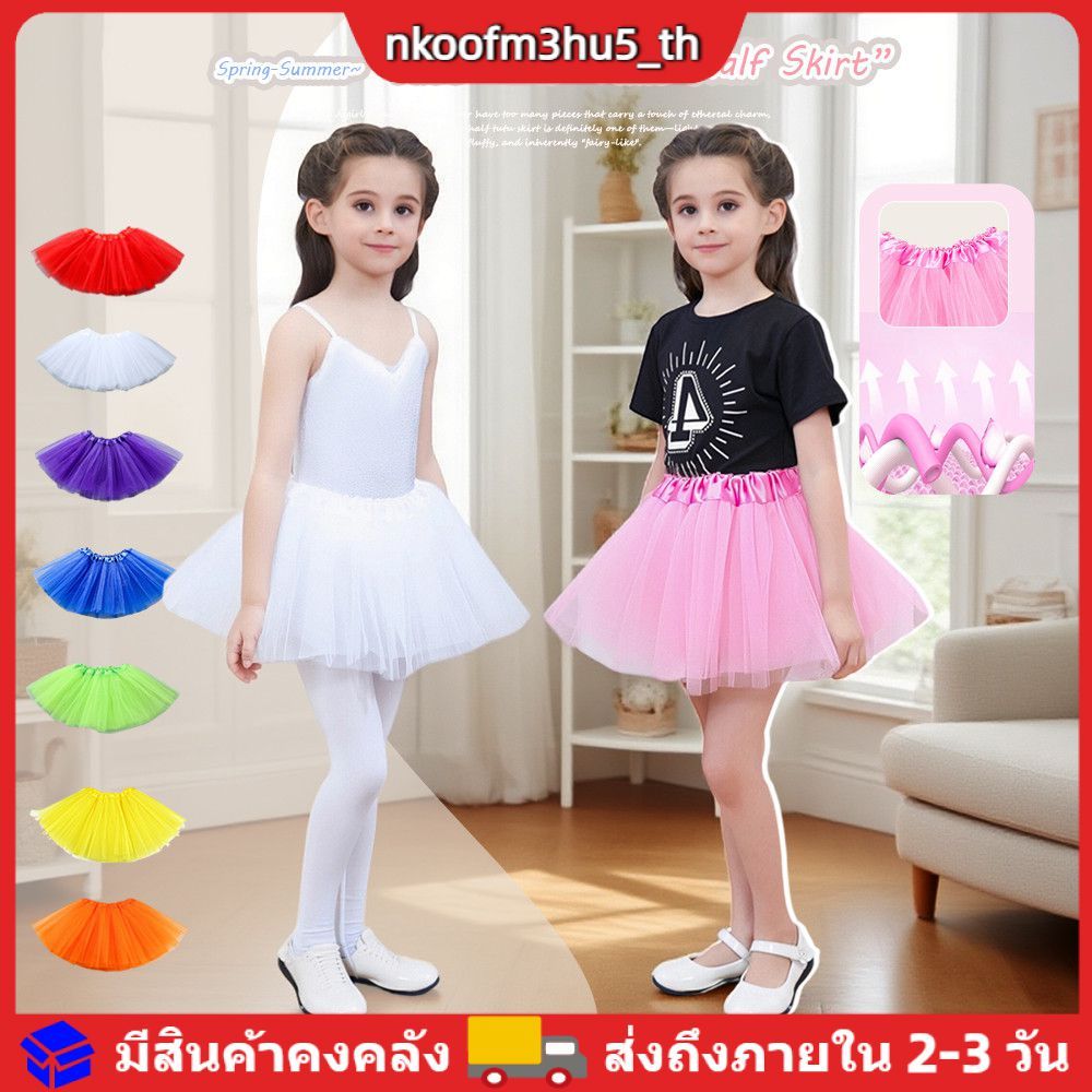 กระโปรงทูทูผ้าทูลล์ 3 ชั้นสำหรับเด็กผู้หญิง สีพื้น ทรงพองฟู สไตล์เจ้าหญิง เหมาะสำหรับเต้นรำ