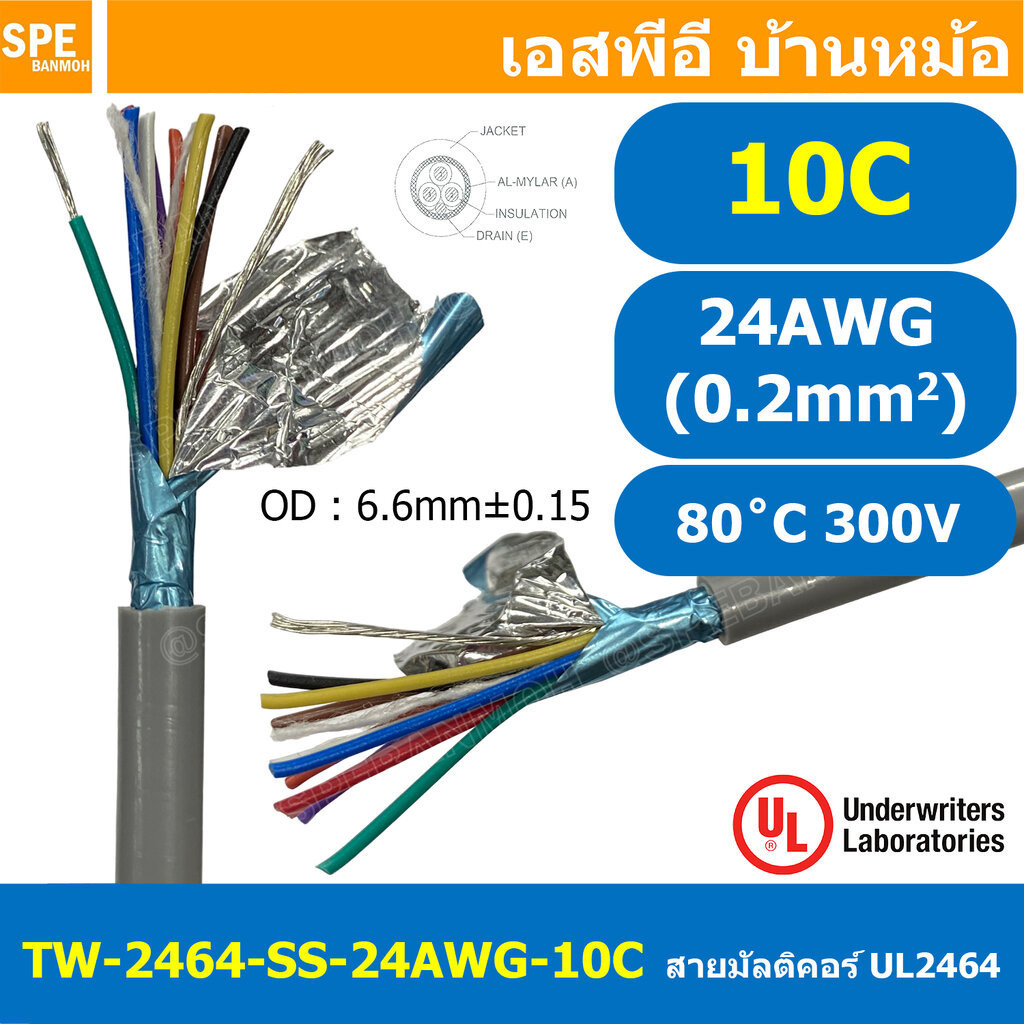 [ 2 เมตร ] TW-2464SS-24AWG-10C สายมัลติคอร์ 10 คอร์ ขนาด 24AWG 10C x 24AWG UL2464 300V 80°C AWG24 เบ