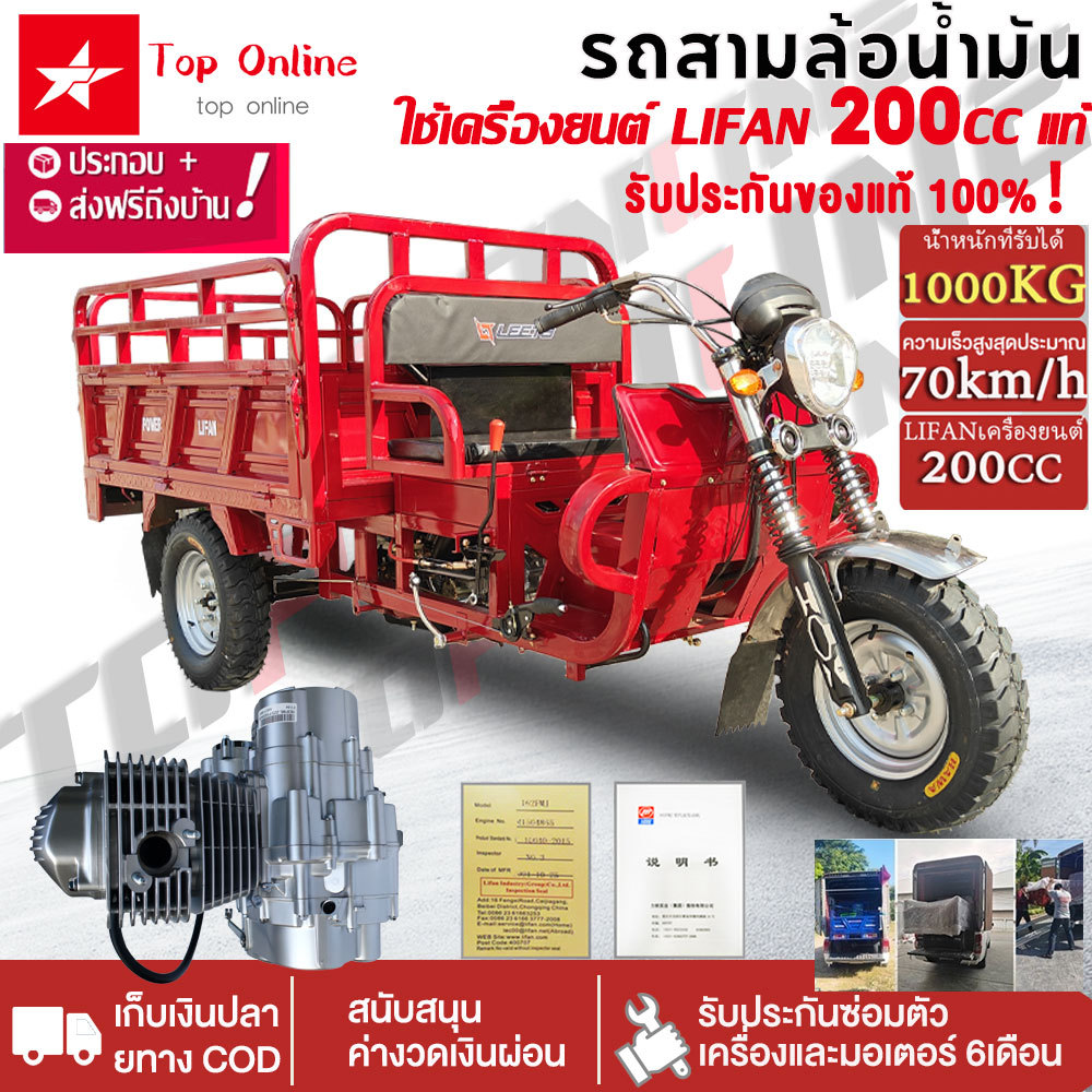 Toponline สามล้อน้ำมัน 70km/h 200CC LIFAN(ลี่ฟาน) เครื่องยนต์ รถสามล้อบรรทุก ยมีเกียร์สโลว สามล้อเอน