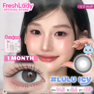 【FDA】𝐅𝐑𝐄𝐒𝐇𝐋𝐀𝐃𝐘 คอนแทคเลนส์รายเดือนสีน้ำตาลการออกเดทตามธรรมชาติการเดินทางแต่งหน้าที่หรูหร รุ่น Lulu 14.5mm