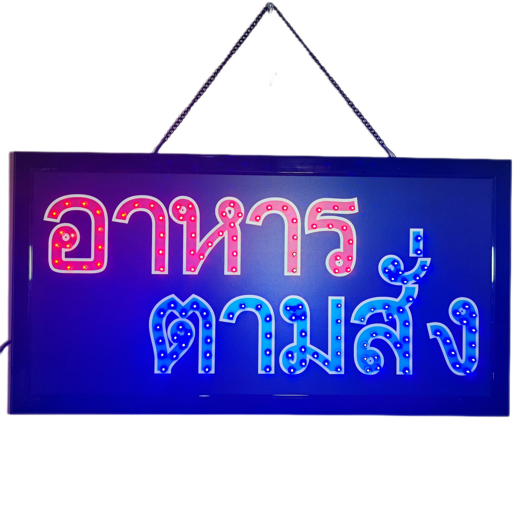 ป้ายไฟ อาหารตามสั่ง ป้ายไฟLED ป้ายไฟร้าน ป้ายไฟตกแต่งร้าน ป้ายไฟวิ่ง ป้ายไฟตัวอักษร ป้ายไฟสำเร็จรูป