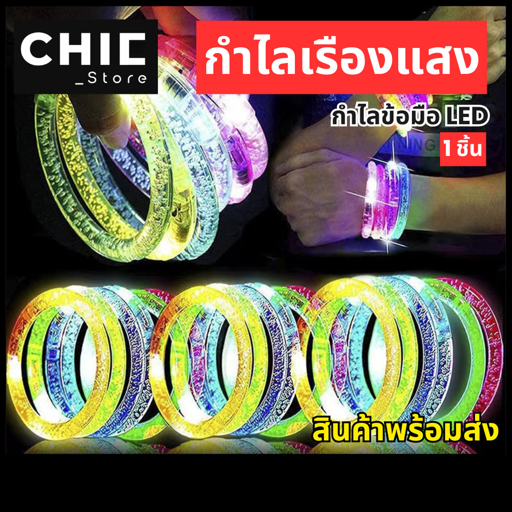 กำไลเรืองแสงนีออน EDM มีไฟ LED กำไลข้อมือไฟกระพริบ / 1ชิ้น