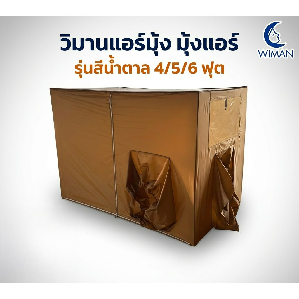 วิมาน แอร์มุ้ง WIMAN Cooling Tent - มุ้งแอร์เก็บความเย็น วิมานแอร์ สีน้ำตาล 4/5/6 ฟุต สีสวย คุณภาพดี