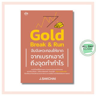 หนังสือ Gold Break & Run จับจังหวะทองให้ขาด จากเบรกเอาต์ถึงจ…