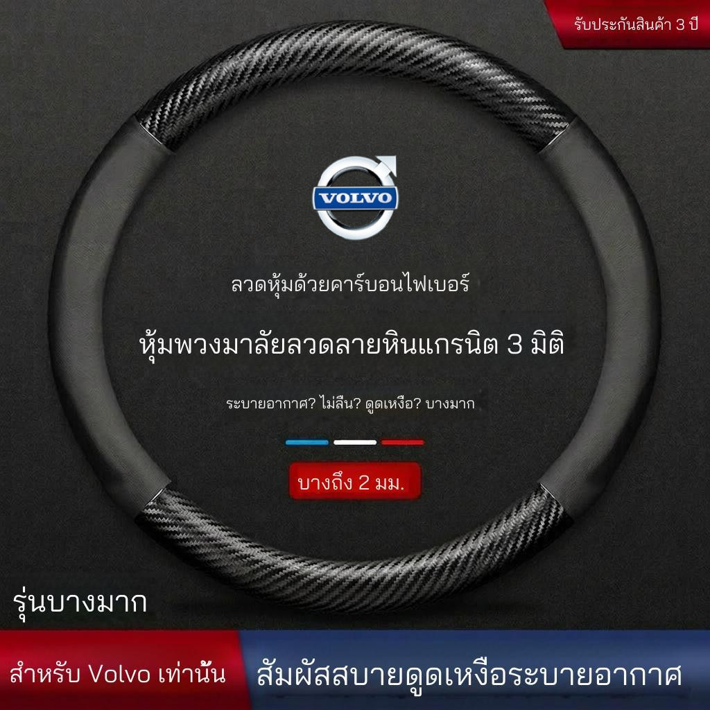 ปลอกหุ้มพวงมาลัยรถยนต์ Volvo XC60 XC90 EX90  EX40 EC40 EX30 ES90 3D หนัง nappa ปลอกหุ้มพวงมาลัยรถยนต
