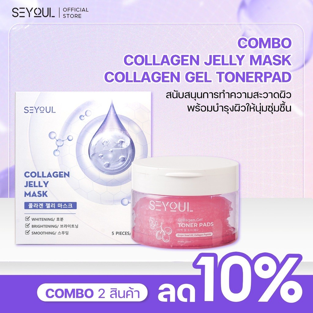 SEYOUL SET ทำความสะอาดผิว บำรุงผิวเรียบเนียนและอิ่มฟู Collagen Jelly Mask และ Toner Pad