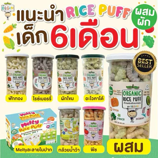 BEGIN Rice puff (แบบกระปุกสุดคุ้ม)ขนมข้าวผสมผักอบกรอบสำหรับเด็ก ขนมเด็ก ออแกนิค