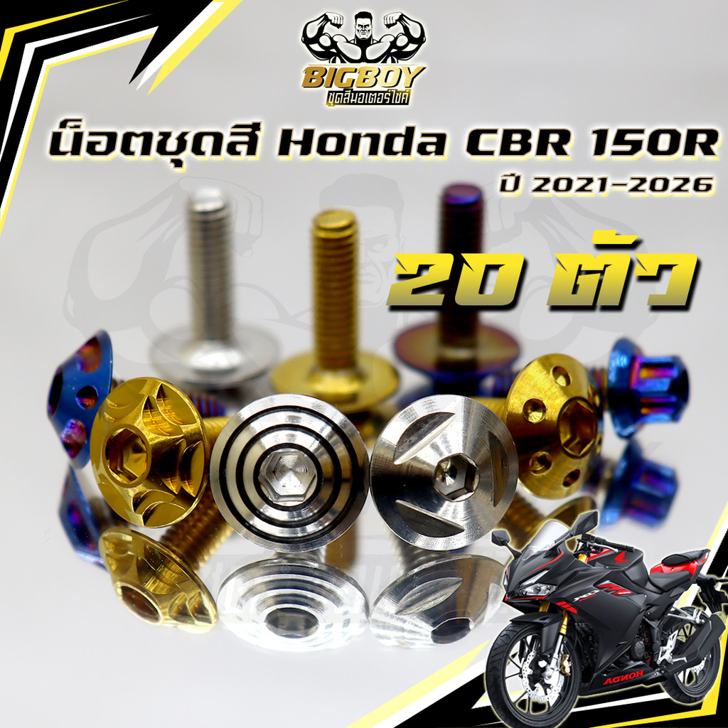 น็อตชุดสีCBR150 R ปี 2020-2023+(1ชุด20ตัว)น็อตชุดสีCBR ซีบีอาร์150 น็อตCBR150R น็อตเฟรมCBR150 น็อสแต