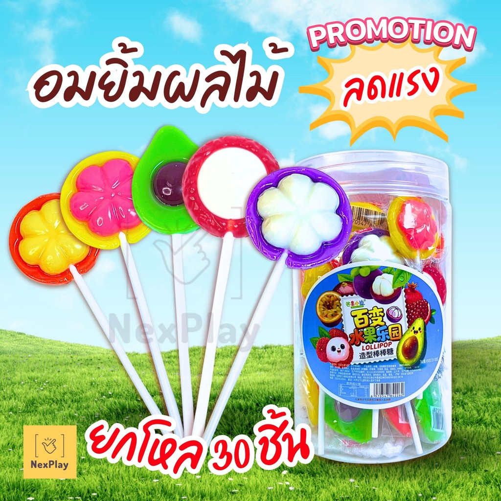 (ยกกระปุก 30ชิ้น) อมยิ้ม ลูกอมผลไม้รวม LOLLPOP ขนาด15G. รสเปรี้ยวหวานกลมกล่อม ไม่เหนียวติดฟัน เคี้ยวเพลิน