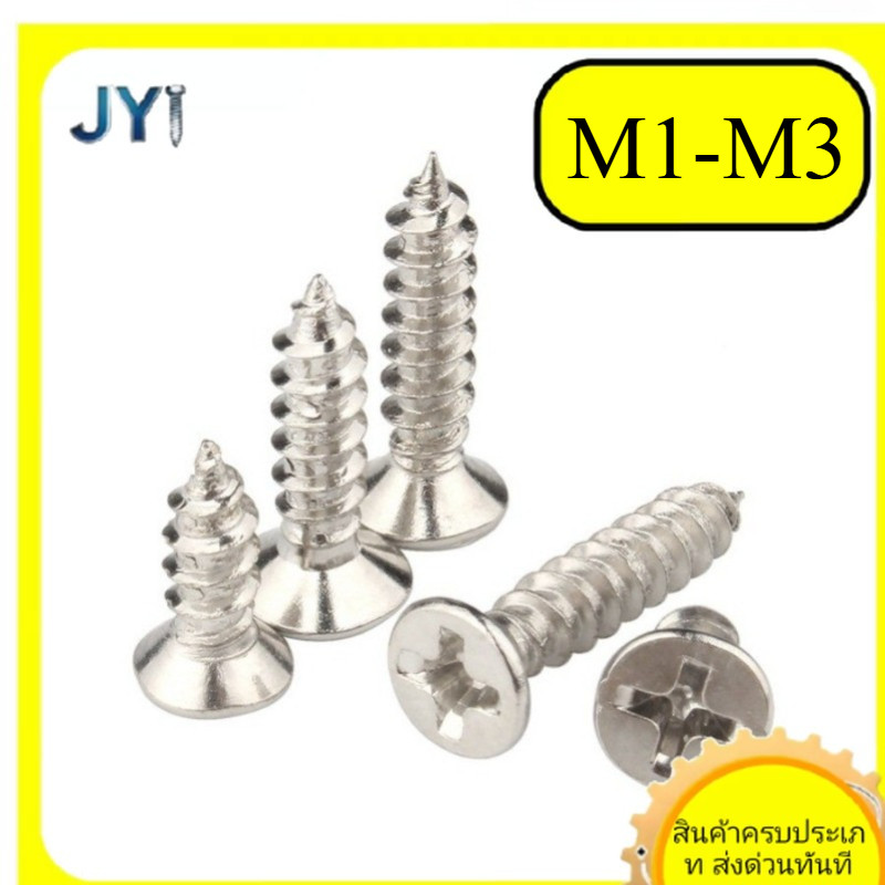 M1/M1.2/M1.4/M1.7/M2/M2.3/M2/M3- น็อต สกรู หัวเตเปอร์ แฉก F+ สแตนเลส 304 ชุบนิกเกิล  เกลียวมิล หยาบ 