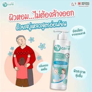 V care Rinse-Free Wash 400ml วีแคร์ สบู่เหลวสูตรอ่อนโยน แบบไม่ต้องล้างออก.
