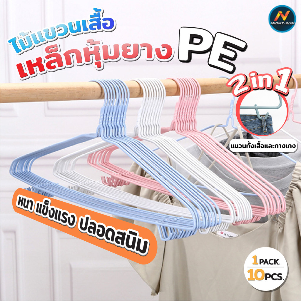ไม้แขวนเสื้อ (แพ็ค10 ชิ้น) ขนาด 40cm 46cm หนามาก กันลื่น เหล็กเคลือบยาง 2in1 แขวนกางเกงได้  แขวนผ้า ผู้ใหญ่ ไม่เป็นสนิม