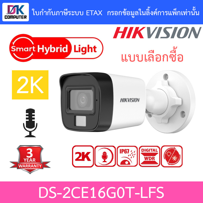 HIKVISION กล้องวงจรปิด 2K Smart Hybrid Light  มีไมค์ในตัว รุ่น DS-2CE16G0T-LFS - แบบเลือกซื้อ