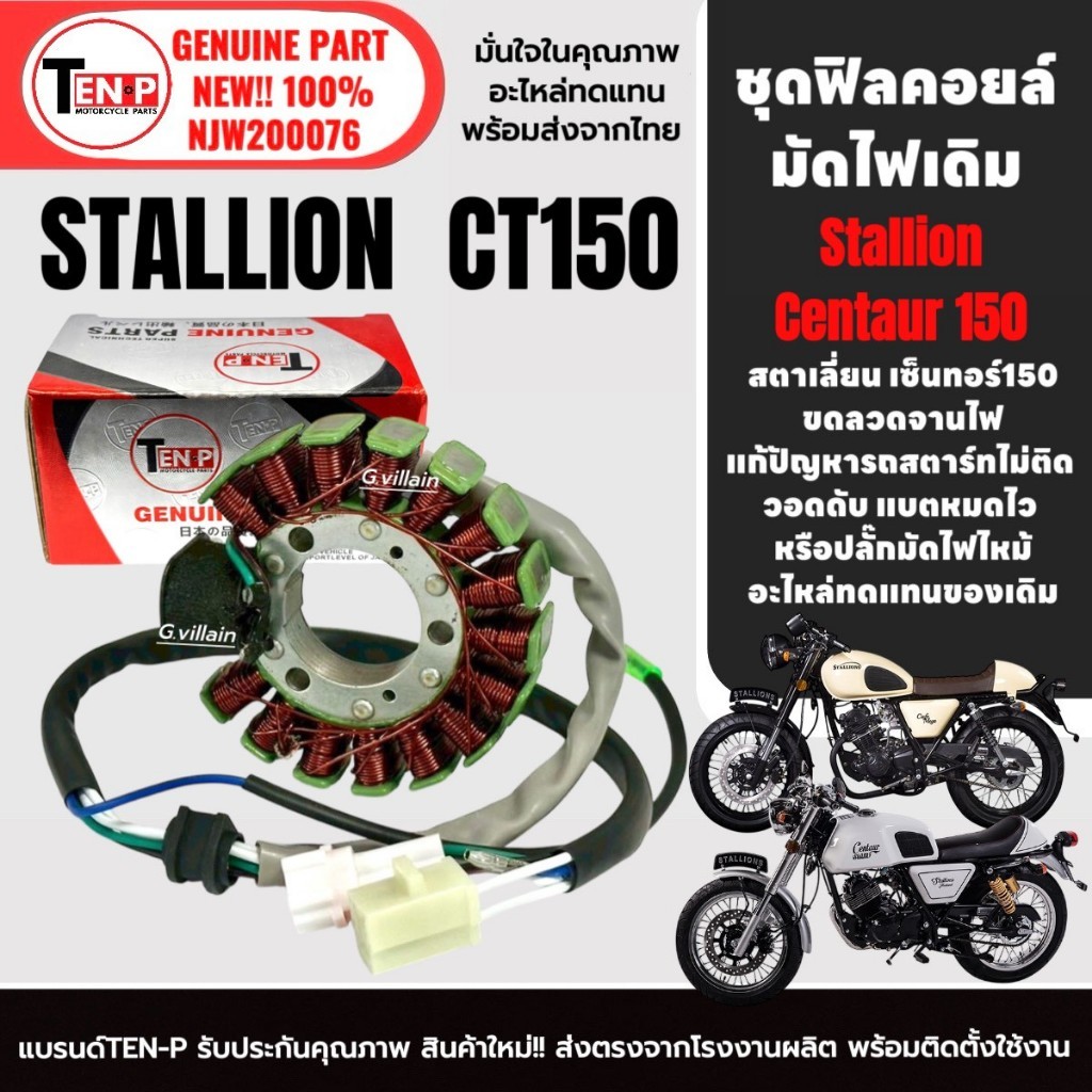 ฟิลย์คอยล์ มัดไฟเดิม สำหรับ STALLIONS CT150 ข้าวต้มมัด ฟิลคอยล์GPX ขดลวดสเตอร์ สตาเลี่ยน ซีที150 SF