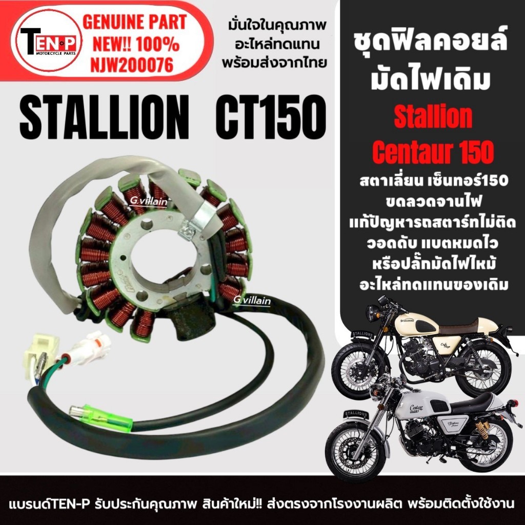 ฟิลย์คอยล์ มัดไฟเดิม สำหรับ STALLIONS CT150 ข้าวต้มมัด ฟิลคอยล์GPX ขดลวดสเตอร์ สตาเลี่ยน ซีที150 SD