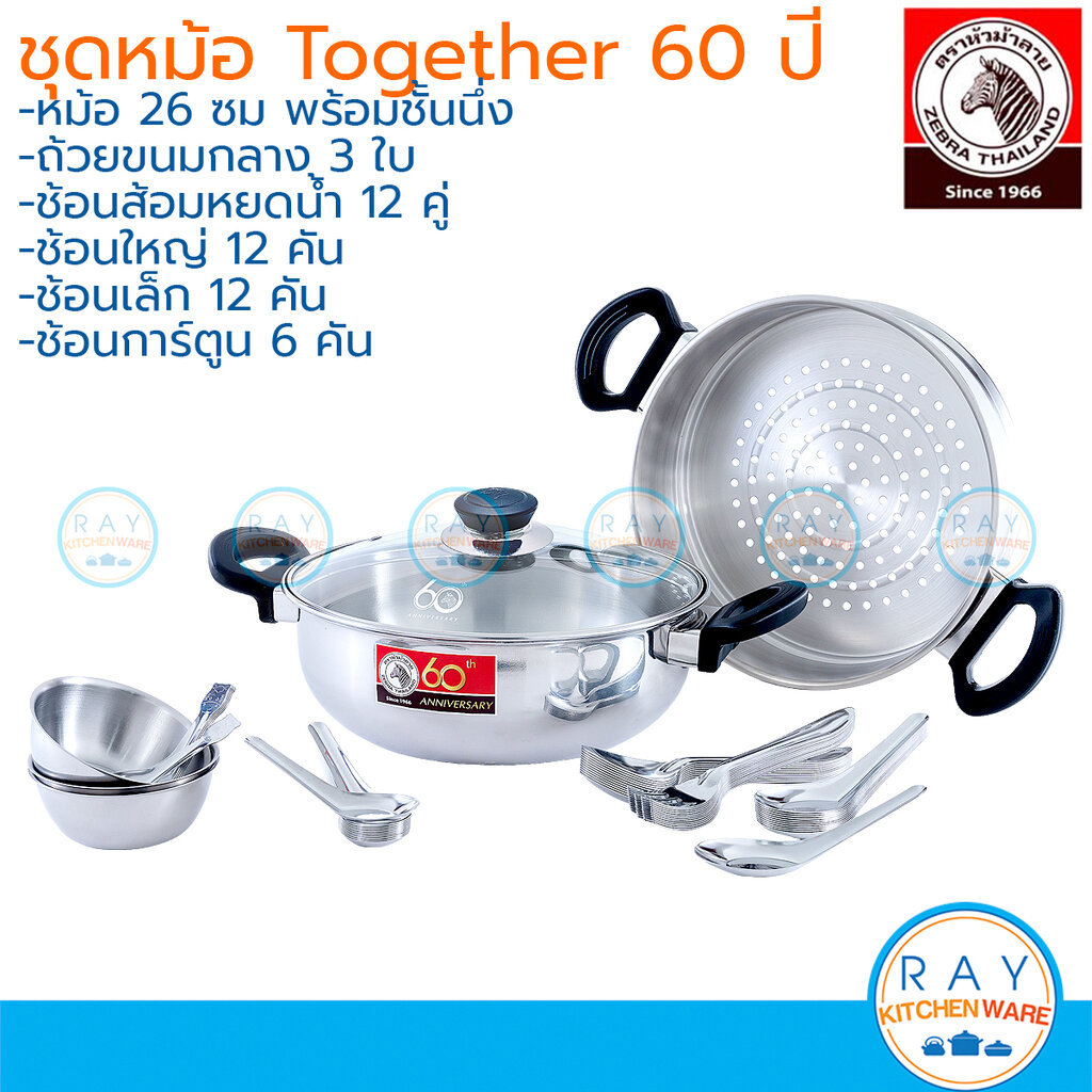 Zebra ชุดหม้อ Together (หม้อชาบู+ชั้นนึ่ง+ช้อนส้อม+ถ้วยขนม) 185395 หัวม้าลาย