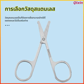 Qixin กรรไกรบิวตี้สแตนเลส ตัดขนจมูก/คิ้ว ตัดเล็บ/เล็ม ขนาดเล็ก ใช้ได้หลายอย่าง beauty scissors