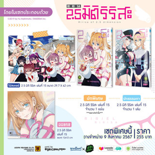 (พร้อมส่ง) เซตพิเศษ 2.5 มิติ ริริสะ เล่ม 15 (ปกพิเศษ , Postc…