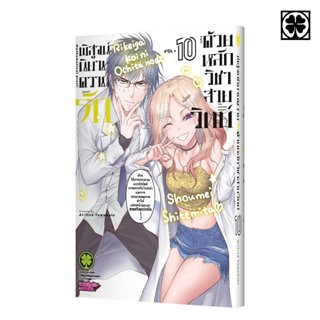 (พร้อมส่ง) พิสูจน์นิยามความรัก ด้วยหลักวิชาสายวิทย์ 10