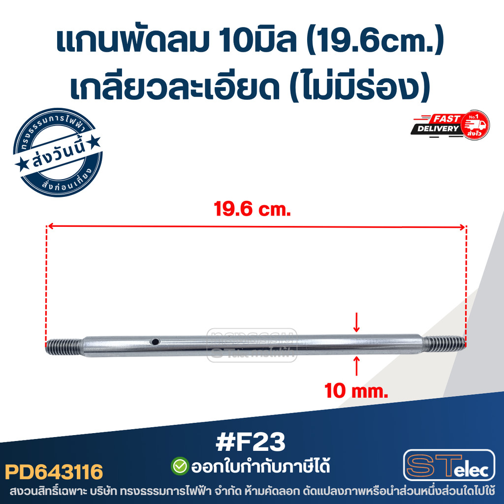 แกนพัดลม 10มิล (19.6cm.) เกลียวละเอียด (ไม่มีร่อง) #F23