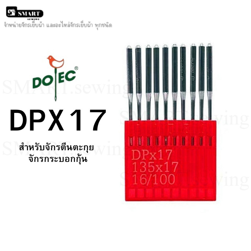 เข็มจักรอุตสาหกรรม DOTEC รหัส DPx17 สำหรับจักรตีนตะกุย จักรกระบอกกุ้น
