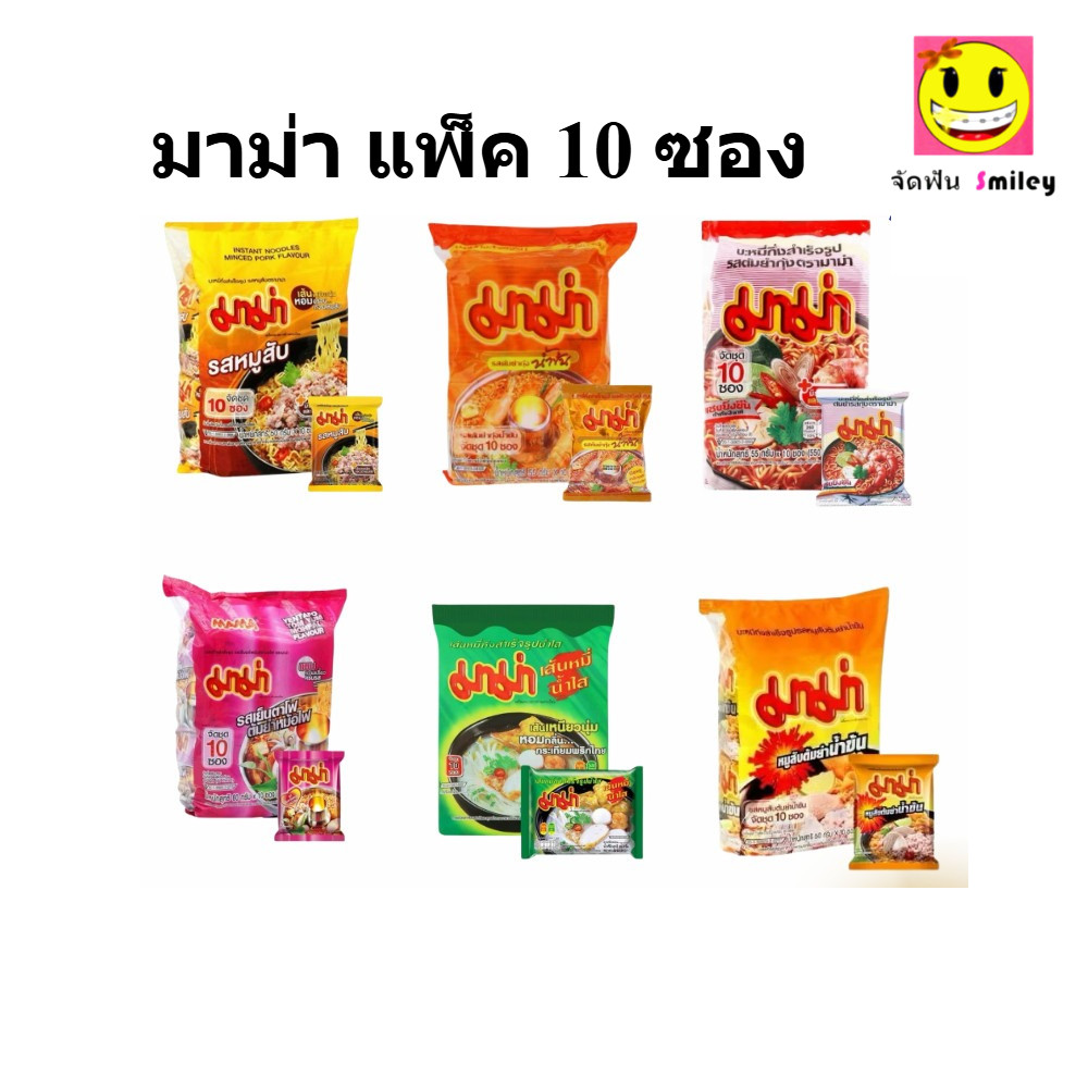 ยกแพ็ค 10 ซอง MAMA มาม่า บะหมี่กึ่งสำเร็จรูป 55-60 กรัม ยกแพ็ค (10 ซอง)