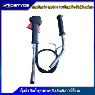 ชุดมือเร่ง ชุดสวิทย์แฮนพร้อมด้ามเครื่องตัดหญ้า NB411 RBC411 260