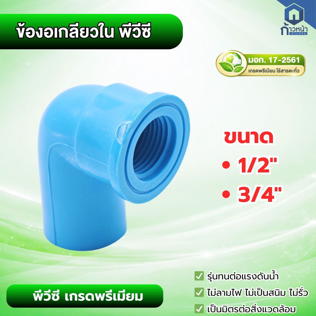 ข้องอเกลียวใน PVC 90° เกรดพรีเมียม (มอก. 17-2561) ขนาด 1/2" - 3/4" ข้อต่อก๊อกน้ำ ไร้สารตะกั่ว ทนแรงดันน้ำ