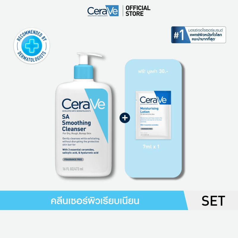 เซราวี CERAVE SA Cleanser คลีนเซอร์ผลัดผิวเรียบเนียน 473ml ฟรี โลชั่น 7ml