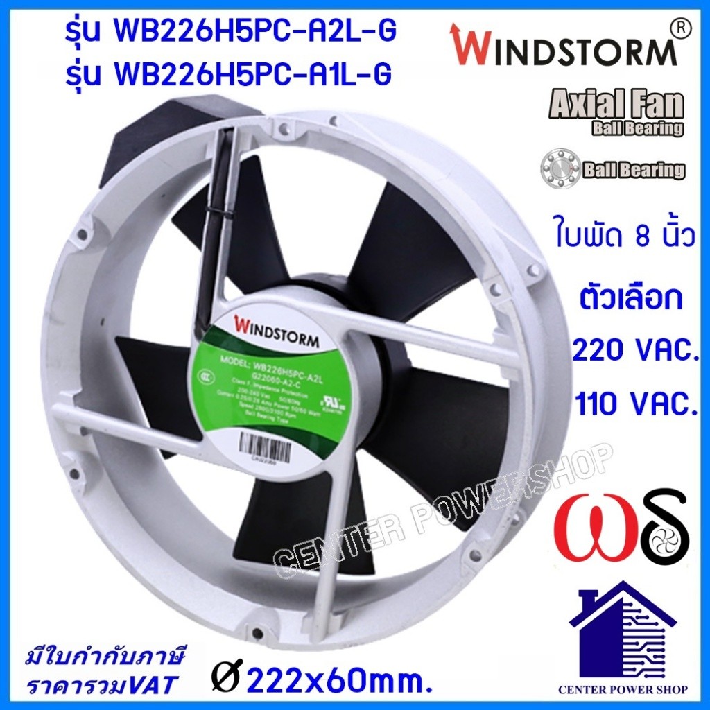 Windstorm พัดลม 8" กลม 220Vและ110V.(A2)(A1)  Ø222x60 รุ่น WB226H5PC-A2L-G  พัดลมระบายความร้อน"เซ็นเต