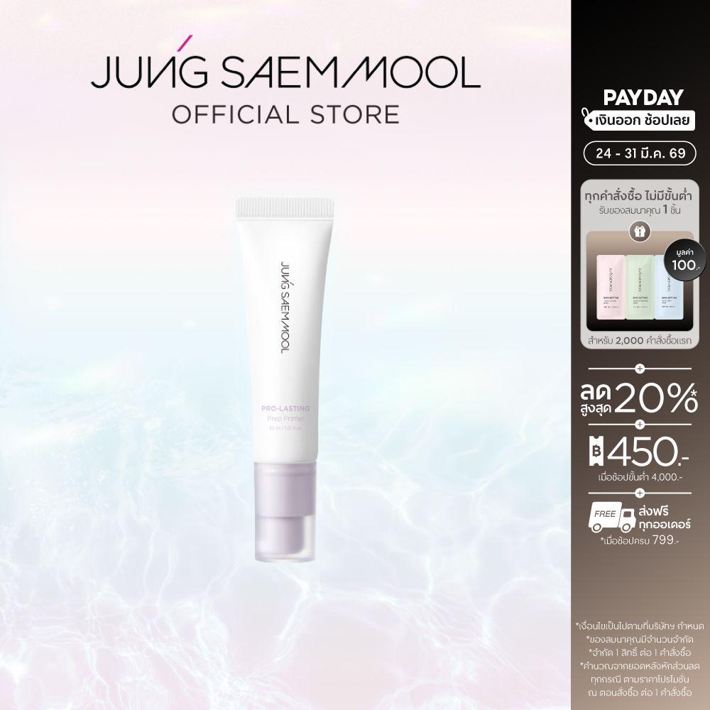 JUNGSAEMMOOL Pro-Lasting Prep Primer 30 ml ไพรเมอร์ปรับโทนสี ให้ความชุ่มชื้น