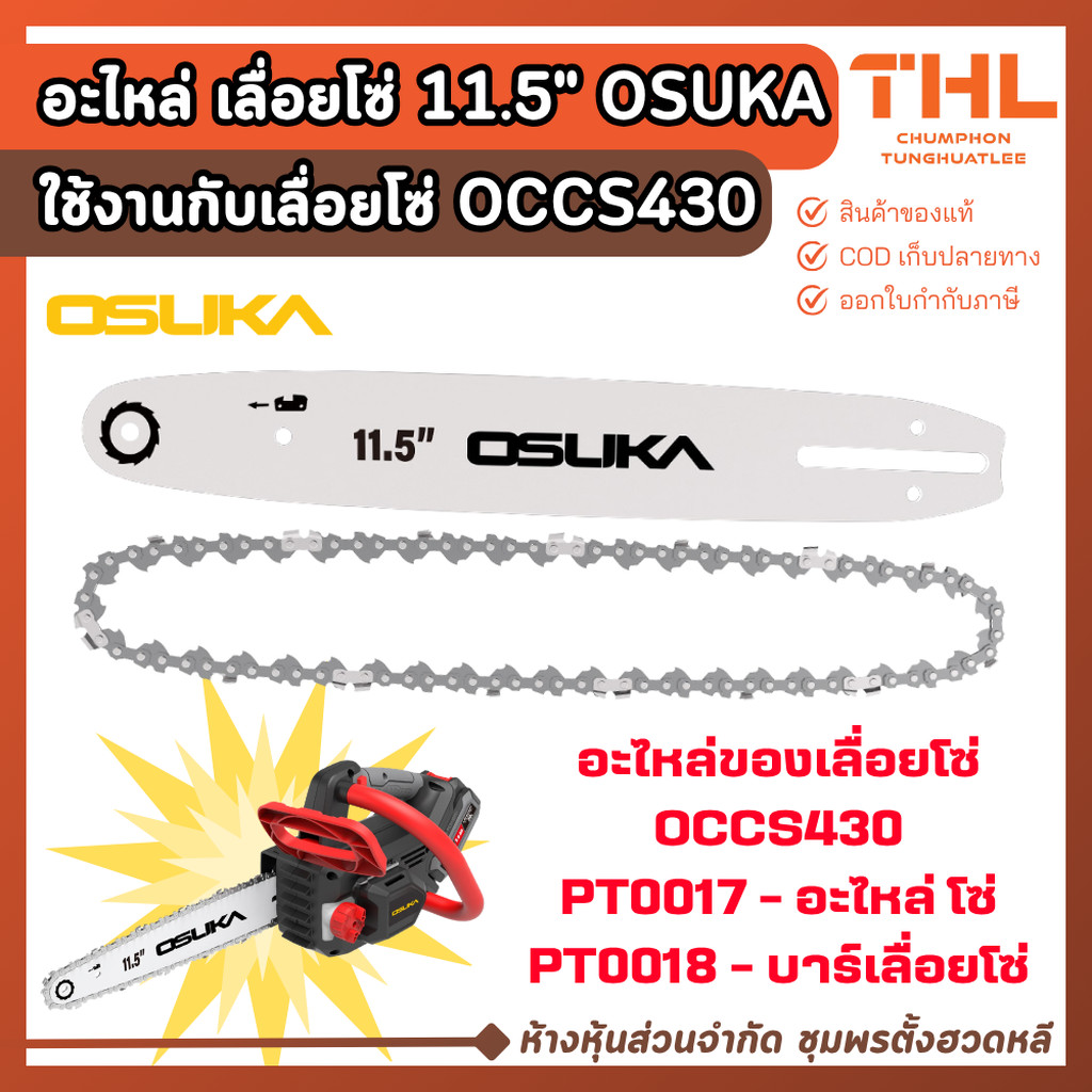 OSUKA อะไหล่ โซ่ / บาร์เลื่อยโซ่ 11.5 นิ้ว ของเลื่อยโซ่ OCCS430 โซ่เลื่อยไฟฟ้า บาร์โซ่เลื่อยไฟฟ้า