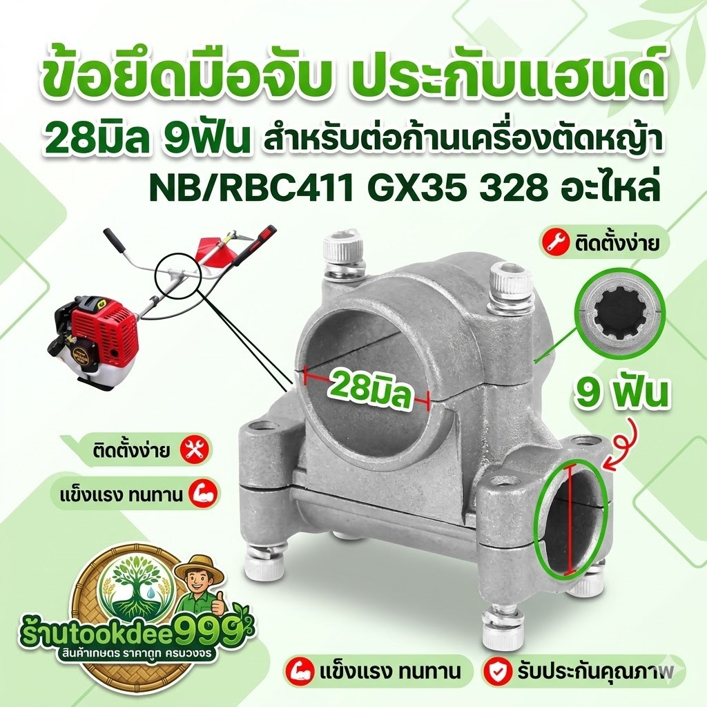 ข้อยึดมือจับ 28มิล 9ฟัน ประกับแฮนด์ สำหรับต่อก้านเครื่องตัดหญ้า NB/RBC411 GX35 328 อะไหล่