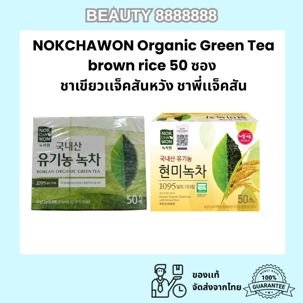 nokchawon green tae , brown rice tae 50 ซอง ชาเขียวพี่เเจ็ค ชาเเจ็คสันหวัง ชาเขียวพี่เเจ็คสัน