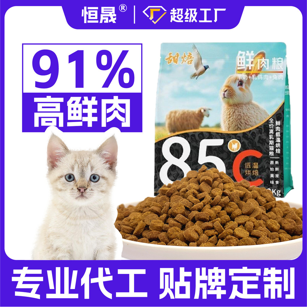 เฮงเฉิง สัตว์เลี้ยง|อาหารลูกแมว Grain-Free High-Protein Low-Temperature Baking ที่กําหนดเอง ODM OEM 
