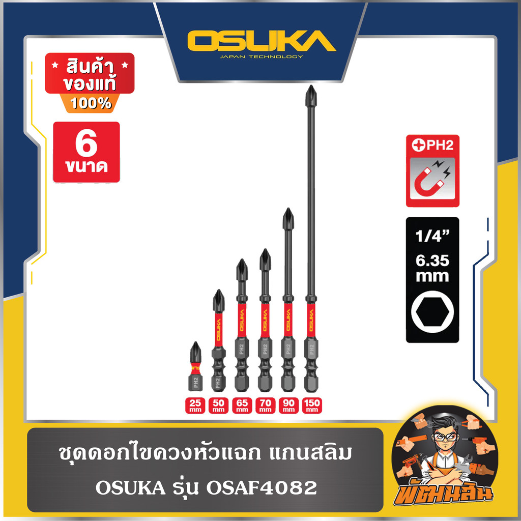 💜OSUKA💜 ดอกไขควงหัวแฉก PH2 แกนสลิม