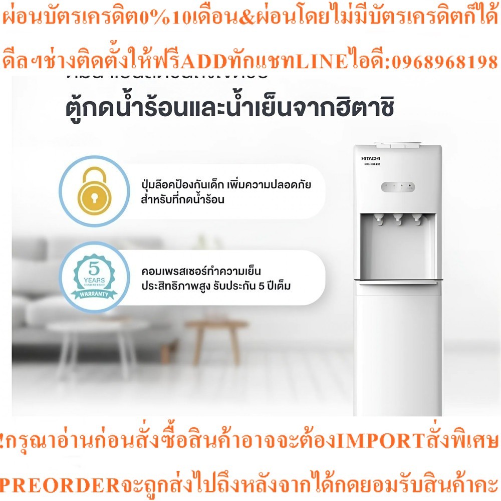 HITACHI ตู้กดน้ำร้อนและน้ำเย็น รุ่น HWD-15000สินค้าใหม่ๆต้องสั่งเบิกจากศูนย์แท้ๆ100%PREORDERฟรีSOUND