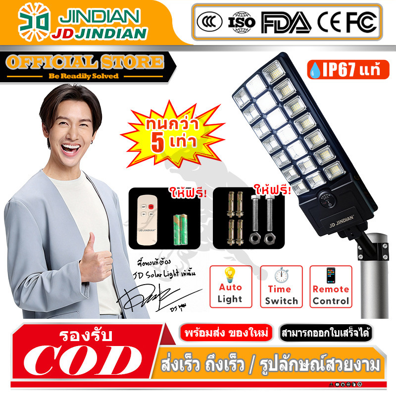 MUSCLE COW ไฟถนนโซล่าเซลล์ 420 ดวง 2835LED รุ่น JD-37210 ออลอินวัน แบตเตอรี่ 15AH มีรีโมท มีเซ็นเซอร