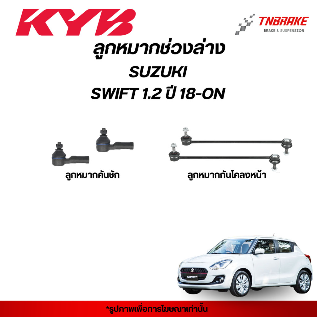 KYB ลูกหมาก SUZUKI SWIFT 1.2 ปี 2018-ON ช่วงล่าง ซูซูกิ สวิฟ แร็ค คันชัก กันโคลง KAYABA คายาบา