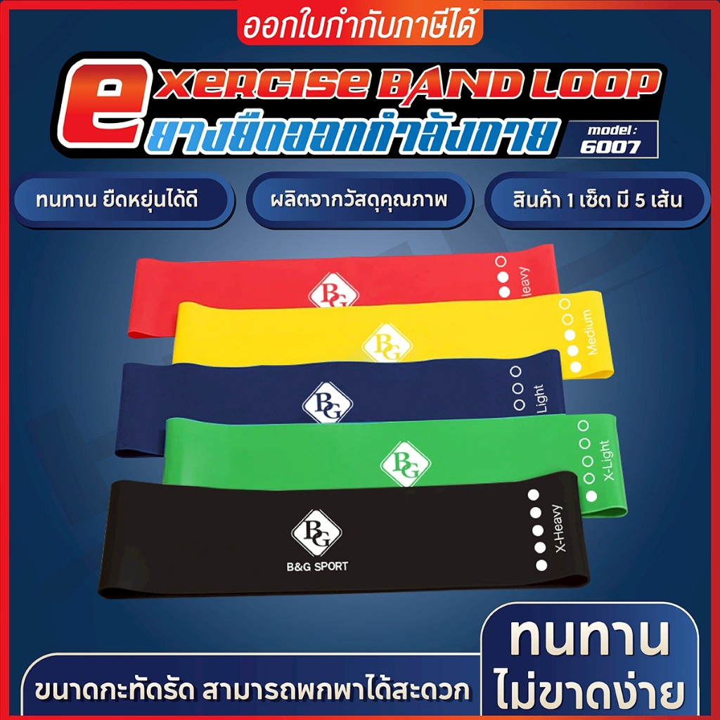 BG ยางยืดออกกำลังกาย Exercise Band Loop รุ่น 6007 แรงต้าน 5 ระดับ ยางยืดบริหารกล้ามเนื้อ
