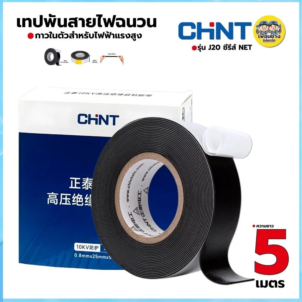 CHINT เทปละลาย เทปพันละลาย 10kV กว้าง 25mm. ยาว 5mm.พันสายไฟ เทปพันสายไฟฉนวน กาวในตัวสำหรับไฟฟ้าแรงสูง